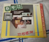 在飛比找Yahoo!奇摩拍賣優惠-（二手）-蔡琴 精選專輯 你的眼神 SACD 限量編號版 編