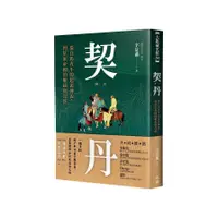 在飛比找蝦皮商城優惠-契丹：從白馬青牛的起源傳說到草原帝國的崛起與沒落(宇信瀟) 