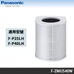 PANASONIC 國際牌 F-P25LH F-P40LH 清淨機專用原廠濾網 F-ZMUS40W