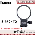 【數位達人】ISHOOT IS-RF2470 鏡頭腳架接環／適 CANON RF 24-70MM F2.8