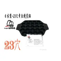 在飛比找蝦皮購物優惠-【日本製岩鑄】23穴章魚燒/南部鐵器/鑄鐵鍋/章魚燒 /たこ