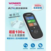 在飛比找momo購物網優惠-【WONDER 旺德】AI雙向語言翻譯機 WM-T988W 