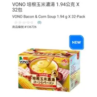 在飛比找蝦皮購物優惠-【現貨】Costco  特價  VONO 培根玉米濃湯 32