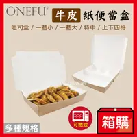 在飛比找蝦皮購物優惠-宅配免運｜ 台灣製 牛皮餐盒 微波便當盒 一體小 一體大 特