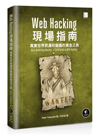 在飛比找TAAZE讀冊生活優惠-Web Hacking現場指南：真實世界抓漏和獵蟲的賞金之旅