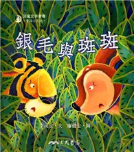 在飛比找TAAZE讀冊生活優惠-銀毛與斑斑 (二手書)