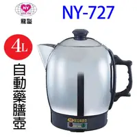 在飛比找蝦皮商城優惠-龍謚 NY-727 不鏽鋼自動 4L 藥膳壺