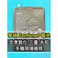 在飛比找蝦皮購物優惠-ASUS 華碩 ZenFone 6 電池 原廠電池 ZenF