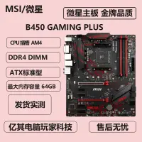 在飛比找露天拍賣優惠-現貨MSI/微星B450 GAMING PLUS/B450系