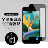 在飛比找momo購物網優惠-IPhone SE2 保護貼 SE3 保護貼 買一送一滿版黑