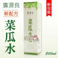 在飛比找Yahoo!奇摩拍賣優惠-廣源良 菜瓜水 500ml ((大女人))