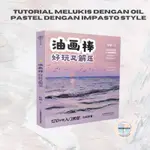 UNGU IMPASTO 封面粉色紫色油畫棒教程書