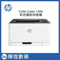 在飛比找Yahoo!奇摩拍賣優惠-HP Color Laser 150a 彩色雷射印表機