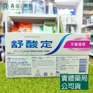 藥局現貨_舒酸定牙膏 牙齦護理/清涼薄荷/專業修復/專業抗敏護齦/學齡兒童強化琺瑯質