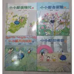 〈限定特價〉絕版書 繁體中文版 小小鄰系列 四書合輯