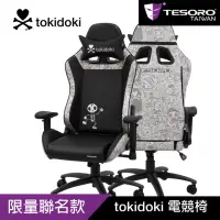 在飛比找momo購物網優惠-【TESORO 鐵修羅】tokidoki聯名款電競椅(街頭黑
