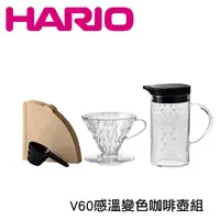 在飛比找Yahoo奇摩購物中心優惠-HARIO V60透明樹脂濾杯溫感變色咖啡壺套組