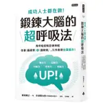 成功人士都在做！鍛鍊大腦的超呼吸法