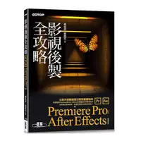 在飛比找Yahoo奇摩購物中心優惠-影視後製全攻略：Premiere Pro/After Eff