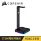 Corsair ST100 RGB 電競耳機架 (支援7.1聲道虛擬環繞音效)