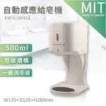 (缺貨中，不確定到貨日)【感應給皂機 / WTK-2001S 酒精消毒 手指消毒 消毒 給皂機 酒精機 洗手乳】