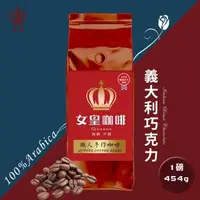 在飛比找森森購物網優惠-【女皇咖啡】義大利巧克力 阿拉比卡咖啡豆 新鮮烘焙(中深焙 