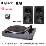 ELAC黑膠唱盤＋KLIPSCH THE FIVES麥拉倫聯名款兩聲道喇叭 送X6I耳機