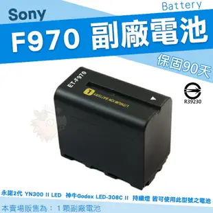 SONY NP-F970 電池 F970 副廠電池 鋰電池 攝影機 補光燈 持續燈 LED308C 神牛 永諾 YN600 YN900