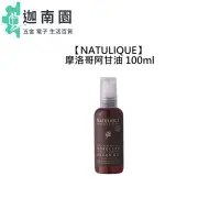 在飛比找蝦皮商城優惠-【NATULIQUE】丹麥 摩洛哥阿甘油 100ml 免沖洗