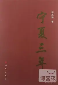 在飛比找博客來優惠-寧夏三年