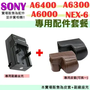 【配件套餐】 SONY A6400 A6300 A6000 NEX 6 NEX6 專用兩件式皮套 FW50 副廠座充 套餐 皮套 充電器 黑色 深咖啡