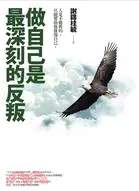 在飛比找三民網路書店優惠-做自己是最深刻的反叛