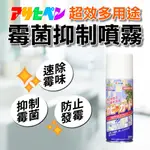 【日本ASAHIPEN】日本超效 防霉噴劑 防霉噴霧 300ML 發霉 霉味 浴室 銀離子 去霉 除霉 防霉 除霉劑