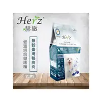 在飛比找蝦皮購物優惠-✡🌟送飼料隨手包兩包/隨機🌟 Herz 赫緻 低溫烘培健康糧