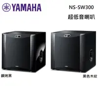 在飛比找PChome24h購物優惠-YAMAHA 山葉 NS-SW300 超重低音喇叭