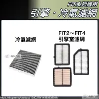 在飛比找露天拍賣優惠-台灣現貨FIT4 FIT3 FIT2 專用 冷氣濾網 引擎濾