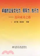 在飛比找三民網路書店優惠-卓越的企業文化力、領導力、執行力-邁向成功之路（簡體書）