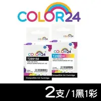 在飛比找森森購物網優惠-【COLOR24】EPSON 1黑1彩 T289150 / 