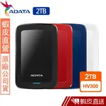 ADATA 威剛 HV300 2TB 2.5吋行動硬碟 隨身硬碟 外接硬碟 蝦皮直送