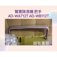 在飛比找蝦皮購物優惠-現貨 聲寶除濕機AD-WA712T AD-WB112T把手 