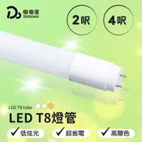 在飛比找嘟嘟屋優惠-LED T8燈管