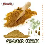 [瑪莎拉] 100％純天然小茴香粉 (孜然粉) {120 公克/裝} GROUND CUMIN