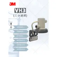 在飛比找蝦皮購物優惠-3M VH3濾頭(原廠濾頭) 適用F004  S004/A7