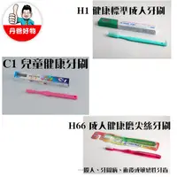 在飛比找蝦皮購物優惠-【雷峰】 C1 兒童健康牙刷 / H1 健康標準成人牙刷/ 