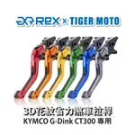 【老虎摩托】REX雷克斯2.0 六段 KYMCO G-DINK CT300 省力 煞車 離合器 拉桿 鋁合金