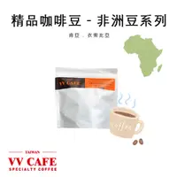 在飛比找蝦皮商城優惠-精品咖啡豆 - 非洲豆系列《vvcafe》