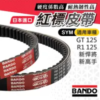 在飛比找蝦皮購物優惠-【日本進口免運】BANDO 阪東皮帶 GT125 新高手 R