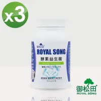 在飛比找momo購物網優惠-【御松田】酵素益生菌-3瓶(60粒/瓶)