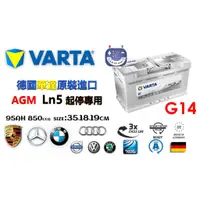 在飛比找蝦皮購物優惠-德國華達VARTA G14 AGM ln5 35cm 95A