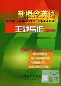 在飛比找博客來優惠-新概念英語主題寫作.第四冊